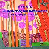 ΠΑΝΙΔΟΥ ΣΟΦΙΑ ΟΙ ΑΝΤΙΧΕΙΡΕΣ ΤΟΥ ΝΑΠΟΛΕΟΝΤΑ