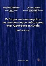 ΟΙ ΘΕΣΜΟΙ ΤΟΥ ΑΥΤΟΚΕΦΑΛΟΥ ΚΑΙ ΤΟΥ ΑΥΤΟΝΟΜΟΥ ΚΑΘΕΣΤΩΤΟΣ ΣΤΗΝ ΟΡΘΟΔΟΞΗ ΕΚΚΛΗΣΙΑ