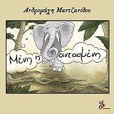 ΜΑΝΤΖΑΝΙΔΟΥ ΑΝΔΡΟΜΑΧΗ ΜΕΝΗ Η ΦΑΝΤΑΣΜΕΝΗ