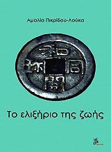 ΠΙΚΡΙΔΟΥ ΛΟΥΚΑ ΑΜΑΛΙΑ ΤΟ ΕΛΙΞΗΡΙΟ ΤΗΣ ΖΩΗΣ