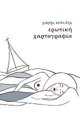 ΚΟΤΕΛΗΣ ΧΑΡΗΣ ΕΡΩΤΙΚΗ ΧΑΡΤΟΓΡΑΦΙΑ