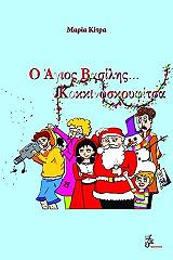 ΚΙΤΡΑ ΜΑΡΙΑ Ο ΑΓΙΟΣ ΒΑΣΙΛΗΣ ΚΟΚΚΙΝΟΣΚΟΥΦΙΤΣΑ