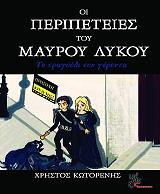 ΚΩΤΟΡΕΝΗΣ ΧΡΗΣΤΟΣ ΟΙ ΠΕΡΙΠΕΤΕΙΕΣ ΤΟΥ ΜΑΥΡΟΥ ΛΥΚΟΥ ΤΟ ΤΡΑΓΟΥΔΙ ΤΟΥ ΓΕΡΟΝΤΑ
