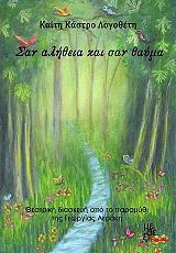 ΚΑΣΤΡΟ ΛΟΓΟΘΕΤΗ ΚΑΙΤΗ ΣΑΝ ΑΛΗΘΕΙΑ ΚΑΙ ΣΑΝ ΘΑΥΜΑ