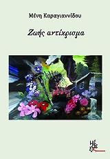 ΚΑΡΑΓΙΑΝΝΙΔΟΥ ΜΕΝΗ ΖΩΗΣ ΑΝΤΙΚΡΙΣΜΑ