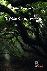 ΕΥΜΟΡΦΟΥΛΗ ΚΑΤΙΑ ΝΙΦΑΔΕΣ ΤΗΣ ΜΝΗΜΗΣ