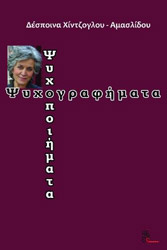 ΧΙΝΤΖΟΓΛΟΥ ΑΜΑΣΛΙΔΟΥ ΔΕΣΠΟΙΝΑ ΨΥΧΟΓΡΑΦΗΜΑΤΑ ΨΥΧΟΠΟΙΗΜΑΤΑ