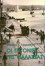 ΓΙΑΓΚΙΟΖΗΣ ΦΑΙΔΩΝ ΟΙ ΓΕΙΤΟΝΙΕΣ ΤΗΣ ΘΑΛΑΣΣΑΣ