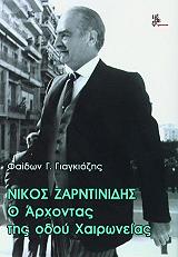 ΓΙΑΓΚΙΟΖΗΣ ΦΑΙΔΩΝ ΝΙΚΟΣ ΖΑΡΝΤΙΝΙΔΗΣ Ο ΑΡΧΟΝΤΑΣ ΤΗΣ ΟΔΟΥ ΧΑΙΡΩΝΙΕΑΣ