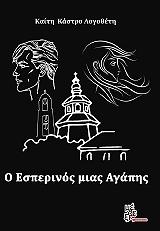 ΚΑΣΤΡΟ ΛΟΓΟΘΕΤΗ ΚΑΙΤΗ Ο ΕΣΠΕΡΙΝΟΣ ΜΙΑΣ ΑΓΑΠΗΣ