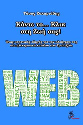 ΚΑΝΤΕ ΤΟ ΚΛΙΚ ΣΤΗ ΖΩΗ ΣΑΣ