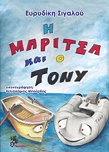 ΣΙΓΑΛΟΥ ΕΥΡΥΔΙΚΗ Η ΜΑΡΙΤΣΑ ΚΑΙ Ο TONY