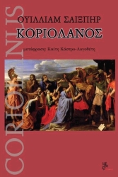 ΚΟΡΙΟΛΑΝΟΣ