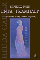 IBSEN HENRIK ΕΝΤΑ ΓΚΑΜΠΛΕΡ