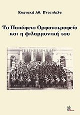 ΠΙΤΣΙΟΡΛΑ ΚΥΡΙΑΚΗ ΤΟ ΠΑΠΑΦΕΙΟ ΟΡΦΑΝΟΤΡΟΦΕΙΟ ΚΑΙ Η ΦΙΛΑΡΜΟΝΙΚΗ ΤΟΥ