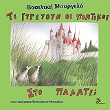 ΜΟΥΡΓΕΛΑ ΒΑΣΙΛΙΚΗ ΤΙ ΓΥΡΕΥΟΥΝ ΟΙ ΠΟΝΤΙΚΟΙ ΣΤΟ ΠΑΛΑΤΙ;