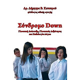 ΣΥΝΔΡΟΜΟ DOWN