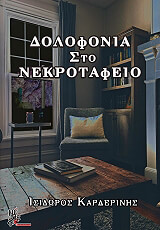 ΚΑΡΔΕΡΙΝΗΣ ΙΣΙΔΩΡΟΣ ΔΟΛΟΦΟΝΙΑ ΣΤΟ ΝΕΚΡΟΤΑΦΕΙΟ