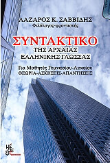 ΣΑΒΒΙΔΗΣ ΛΑΖΑΡΟΣ ΣΥΝΤΑΚΤΙΚΟ ΤΗΣ ΑΡΧΑΙΑΣ ΕΛΛΗΝΙΚΗΣ ΓΛΩΣΣΑΣ