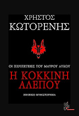 ΚΩΤΟΡΕΝΗΣ ΧΡΗΣΤΟΣ Η ΚΟΚΚΙΝΗ ΑΛΕΠΟΥ