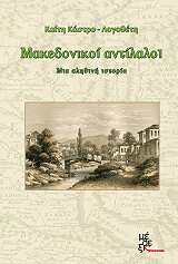 ΚΑΣΤΡΟ ΛΟΓΟΘΕΤΗ ΚΑΙΤΗ ΜΑΚΕΔΟΝΙΚΟΙ ΑΝΤΙΛΑΛΟΙ