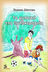 ΜΟΥΡΓΕΛΑ ΒΑΣΙΛΙΚΗ ΤΟ ΜΥΣΤΙΚΟ ΤΗΣ ΞΥΛΟΚΕΡΑΤΙΑΣ