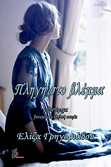 ΠΛΗΓΗ ΣΤΟ ΒΛΕΜΜΑ