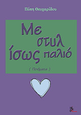 ΘΕΟΧΑΡΙΔΟΥ ΠΟΠΗ ΜΕ ΣΤΥΛ ΙΣΩΣ ΠΑΛΙΟ