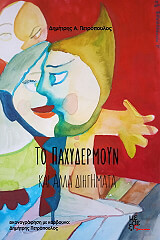 ΠΕΤΡΟΠΟΥΛΟΣ ΔΗΜΗΤΡΗΣ ΤΟ ΠΑΧΥΔΕΡΜΟΥΝ ΚΑΙ ΑΛΛΑ ΔΙΗΓΗΜΑΤΑ