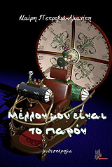 ΠΕΤΡΟΛΙΑ ΑΜΑΝΙΤΗ ΜΑΙΡΗ ΜΕΛΛΟΝ ΜΟΥ ΕΙΝΑΙ ΤΟ ΠΑΡΟΝ