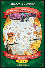 ΚΩΤΟΡΕΝΗΣ ΧΡΗΣΤΟΣ Ο ΠΟΛΕΜΟΣ ΤΩΝ ΜΕΛΟΜΑΚΑΡΟΝΩΝ ΚΑΙ ΑΛΛΕΣ ΧΡΙΣΤΟΥΓΕΝΝΙΑΤΙΚΕΣ ΙΣΤΟΡΙΕΣ