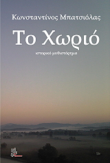 ΜΠΑΤΣΙΟΛΑΣ ΚΩΝΣΤΑΝΤΙΝΟΣ ΤΟ ΧΩΡΙΟ