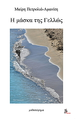 ΠΕΤΡΟΛΙΑ ΑΜΑΝΙΤΗ ΜΑΙΡΗ Η ΜΑΣΚΑ ΤΗΣ ΓΕΛΛΩΣ