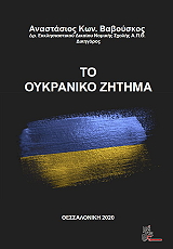 ΒΑΒΟΥΣΚΟΣ ΑΝΑΣΤΑΣΙΟΣ ΤΟ ΟΥΚΡΑΝΙΚΟ ΖΗΤΗΜΑ