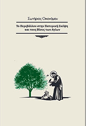 ΟΙΚΟΝΟΜΟΥ ΣΩΤΗΡΙΟΣ ΤΟ ΠΕΡΙΒΑΛΛΟΝ ΣΤΗΝ ΠΑΤΕΡΙΚΗ ΣΚΕΨΗ ΚΑΙ ΤΟΥΣ ΒΙΟΥΣ ΤΩΝ ΑΓΙΩΝ