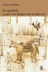 ΒΑΡΒΑΡΑΣ ΣΤΕΡΓΙΟΣ ΕΝΑ ΑΜΥΓΔΑΛΟ ΤΟ ΜΟΝΟ ΠΟΥ ΘΥΜΑΜΑΙ ΑΠΟ ΤΑ ΧΕΡΙΑ ΤΟΥ