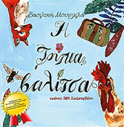 ΜΟΥΡΓΕΛΑ ΒΑΣΙΛΙΚΗ Η ΤΡΥΠΙΑ ΒΑΛΙΤΣΑ