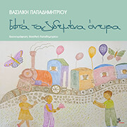 ΠΑΠΑΔΗΜΗΤΡΙΟΥ ΒΑΣΙΛΙΚΗ ΕΦΤΑ ΤΑΞΙΔΕΜΕΝΑ ΟΝΕΙΡΑ