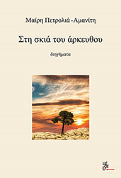 ΠΕΤΡΟΛΙΑ ΑΜΑΝΙΤΗ ΜΑΙΡΗ ΣΤΗ ΣΚΙΑ ΤΟΥ ΑΡΚΕΥΘΟΥ