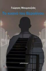 ΜΟΥΜΟΥΖΙΑΣ ΓΙΩΡΓΟΣ ΤΟ ΚΥΑΝΟ ΤΟΥ ΒΕΡΟΛΙΝΟΥ