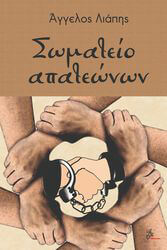 ΛΙΑΠΗΣ ΑΓΓΕΛΟΣ ΣΩΜΑΤΕΙΟ ΑΠΑΤΕΩΝΩΝ