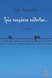 ΜΑΜΑΚΟΥΚΑ ΛΙΖΑ ΤΡΙΑ ΠΟΥΛΑΚΙΑ ΚΑΘΟΝΤΑΝ