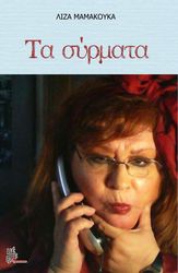 ΜΑΜΑΚΟΥΚΑ ΛΙΖΑ ΤΑ ΣΥΡΜΑΤΑ