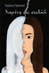 ΠΡΑΤΣΑ ΕΙΡΗΝΗ ΧΑΜΕΝΗ ΣΤΟ ΣΚΟΤΑΔΙ