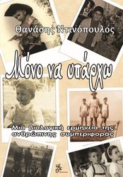 ΝΤΙΝΟΠΟΥΛΟΣ ΘΑΝΑΣΗΣ ΜΟΝΟ ΑΝ ΥΠΑΡΧΩ