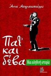 ΑΣΗΜΑΚΟΠΟΥΛΟΥ ΑΝΝΑ ΠΑΤ ΚΑΙ ΔΕΒΑ