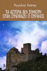 ΛΙΑΠΗΣ ΑΓΓΕΛΟΣ ΤΑ ΑΣΤΕΡΙΑ ΔΕ ΣΒΗΝΟΥΝ ΟΤΑΝ ΣΥΝΝΕΦΙΑΖΕΙ Ο ΟΥΡΑΝΟΣ