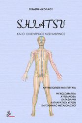 ΝΙΚΟΛΑΟΥ ΣΕΒΑΣΤΗ SHIATSU ΚΑΙ Ο 13 ΚΕΝΤΡΙΚΟΣ ΜΕΣΗΜΒΡΙΝΟΣ