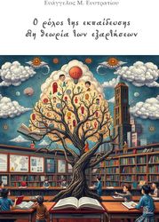 ΕΥΣΤΡΑΤΙΟΥ ΕΥΑΓΓΕΛΟΣ Ο ΡΟΛΟΣ ΤΗΣ ΕΚΠΑΙΔΕΥΣΗΣ ΣΤΗ ΘΕΩΡΙΑ ΤΩΝ ΕΞΑΡΤΗΣΕΩΝ