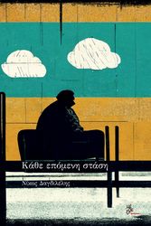 ΔΑΓΔΙΛΕΛΗΣ ΝΙΚΟΣ ΚΑΘΕ ΕΠΟΜΕΝΗ ΣΤΑΣΗ